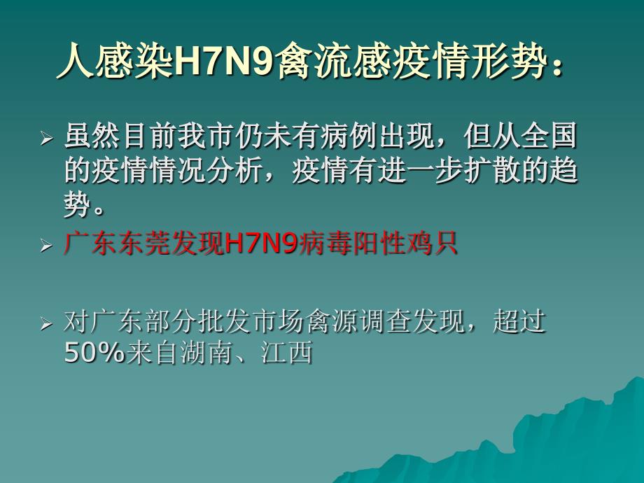 人感染h7n9禽流感疫情防控应急处置工作方案解读39页_第2页