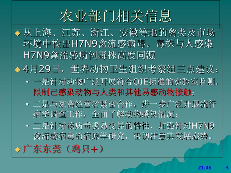 人感染h7n9禽流感疫情防控应急处置工作方案解读39页_第3页