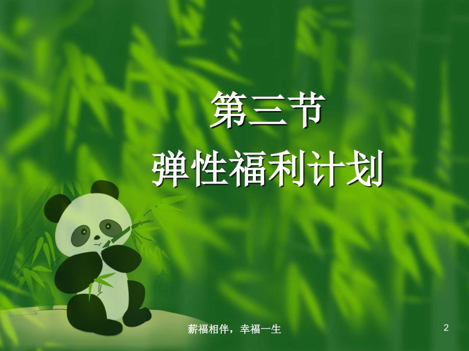 弹性福利计划(定稿)课件_第2页