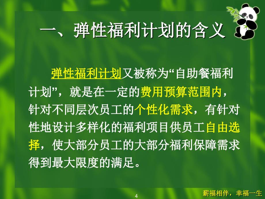 弹性福利计划(定稿)课件_第4页