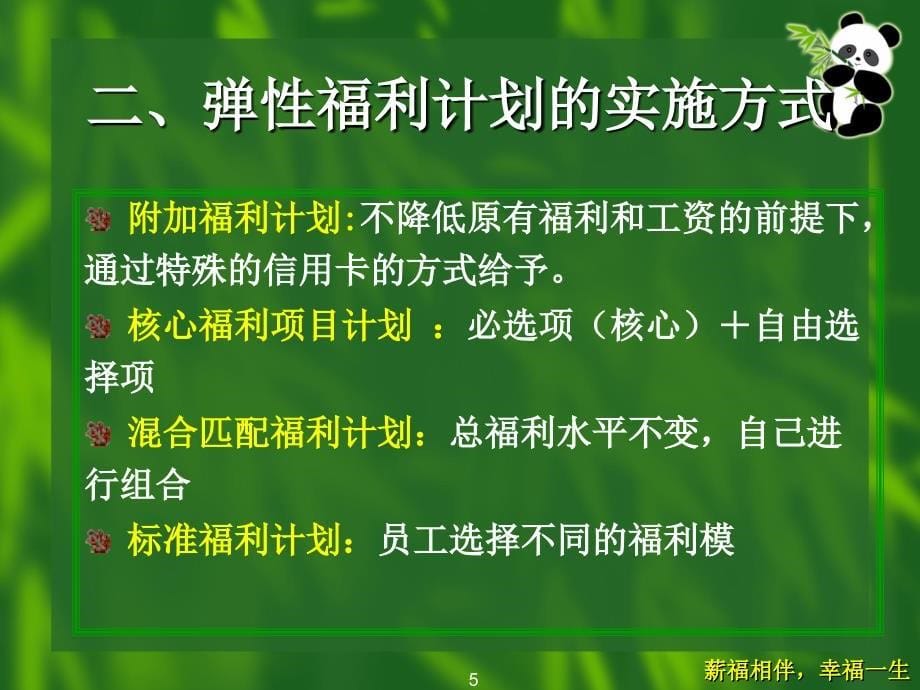 弹性福利计划(定稿)课件_第5页