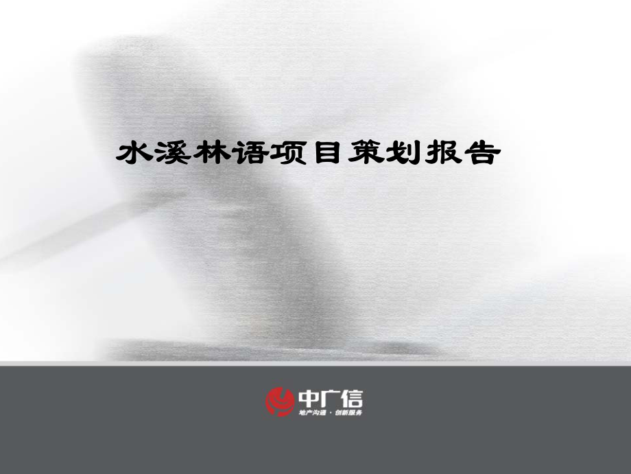 北京水溪林语别墅项目策划报告(中广信)_第1页