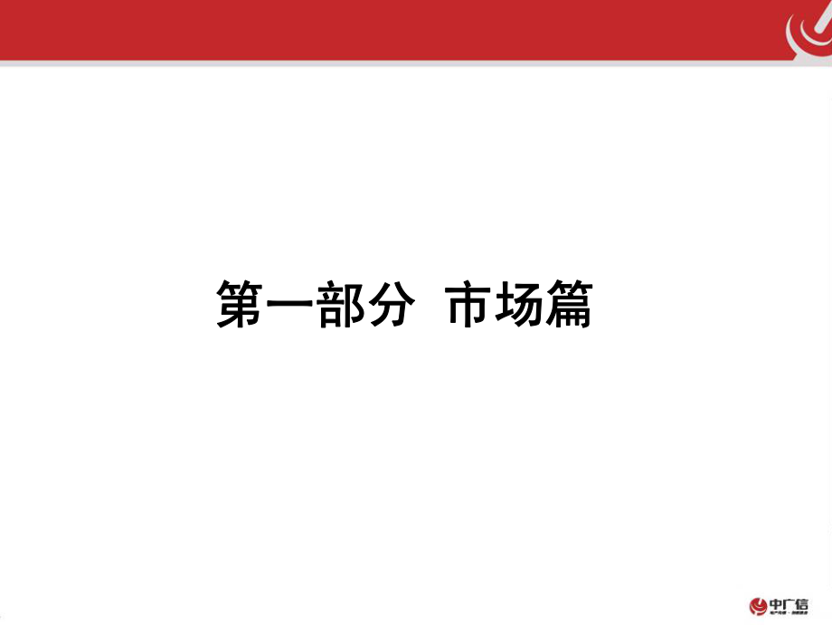北京水溪林语别墅项目策划报告(中广信)_第2页
