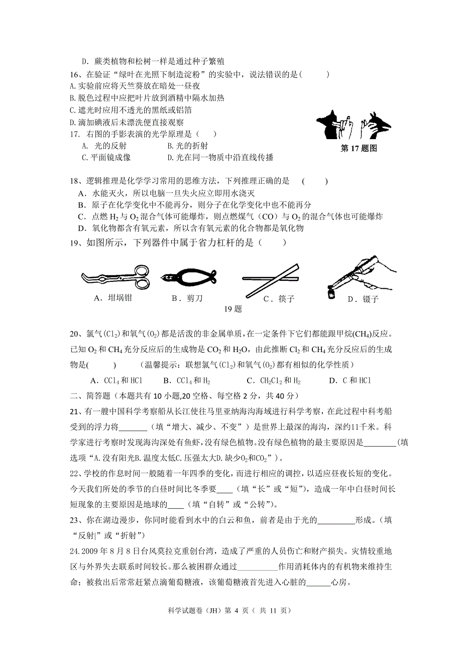 浙江省金华市初中毕业生学业考试科学试题卷(含答案)_第4页