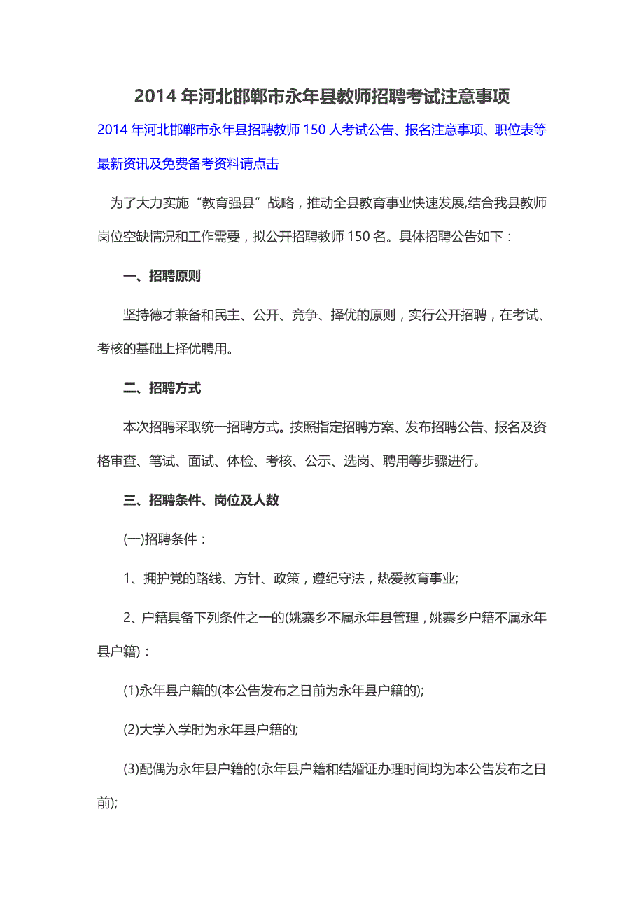 2014年河北邯郸市永年县教师招聘考试注意事项_第1页
