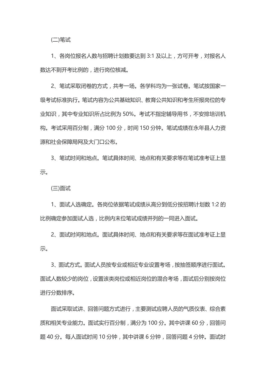 2014年河北邯郸市永年县教师招聘考试注意事项_第4页