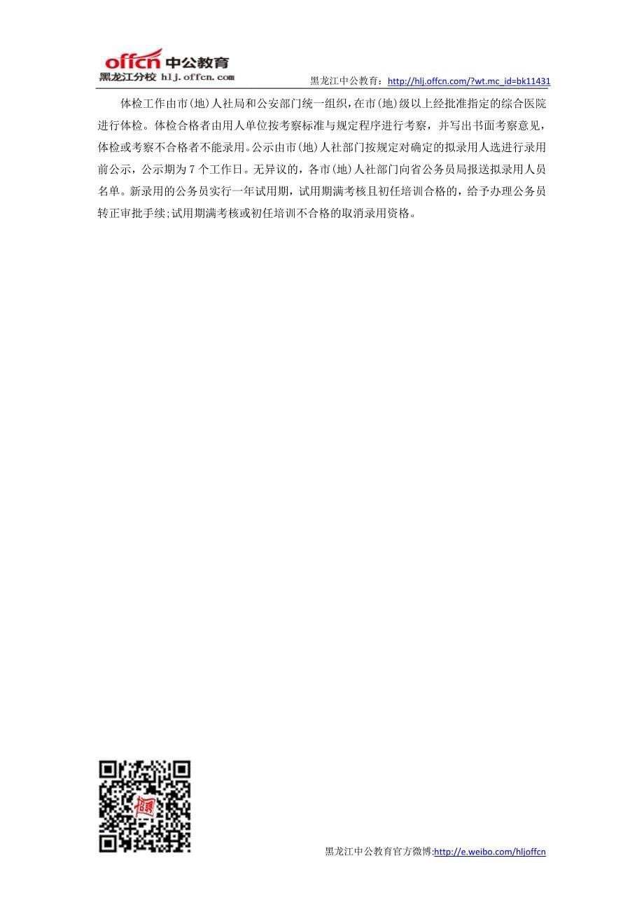 2014黑龙江招录人民警察(公务员)考试考情介绍_第5页