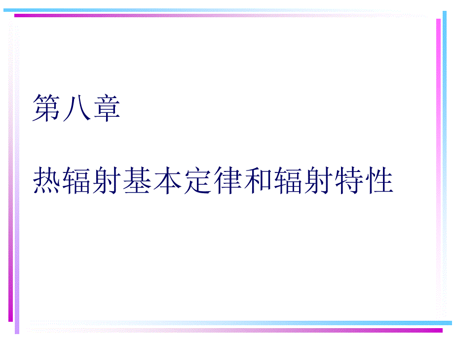 热辐射基本定律和辐射特性_第1页