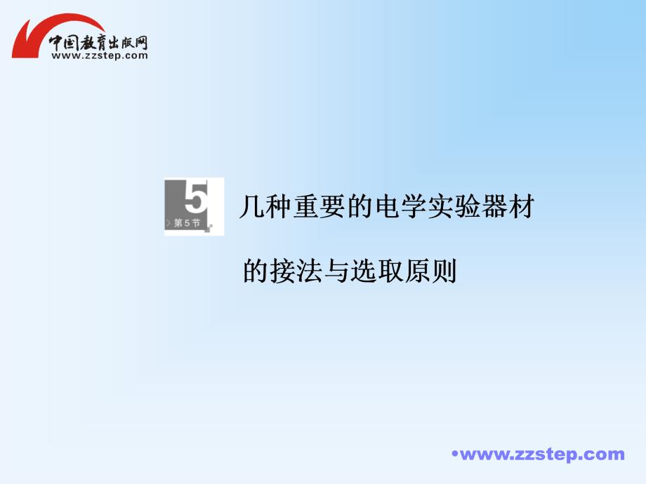 高考调研2014届高考物理一轮课件：7-5几种重要的电学实验器材的接法与选取原则_第1页