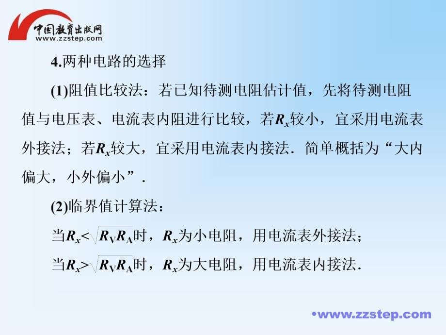 高考调研2014届高考物理一轮课件：7-5几种重要的电学实验器材的接法与选取原则_第5页