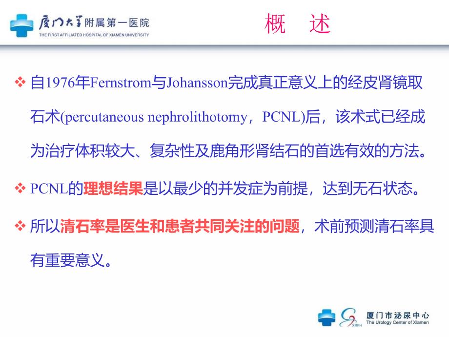 肾结石评分系统在pcnl术中的应用现状段波_第2页