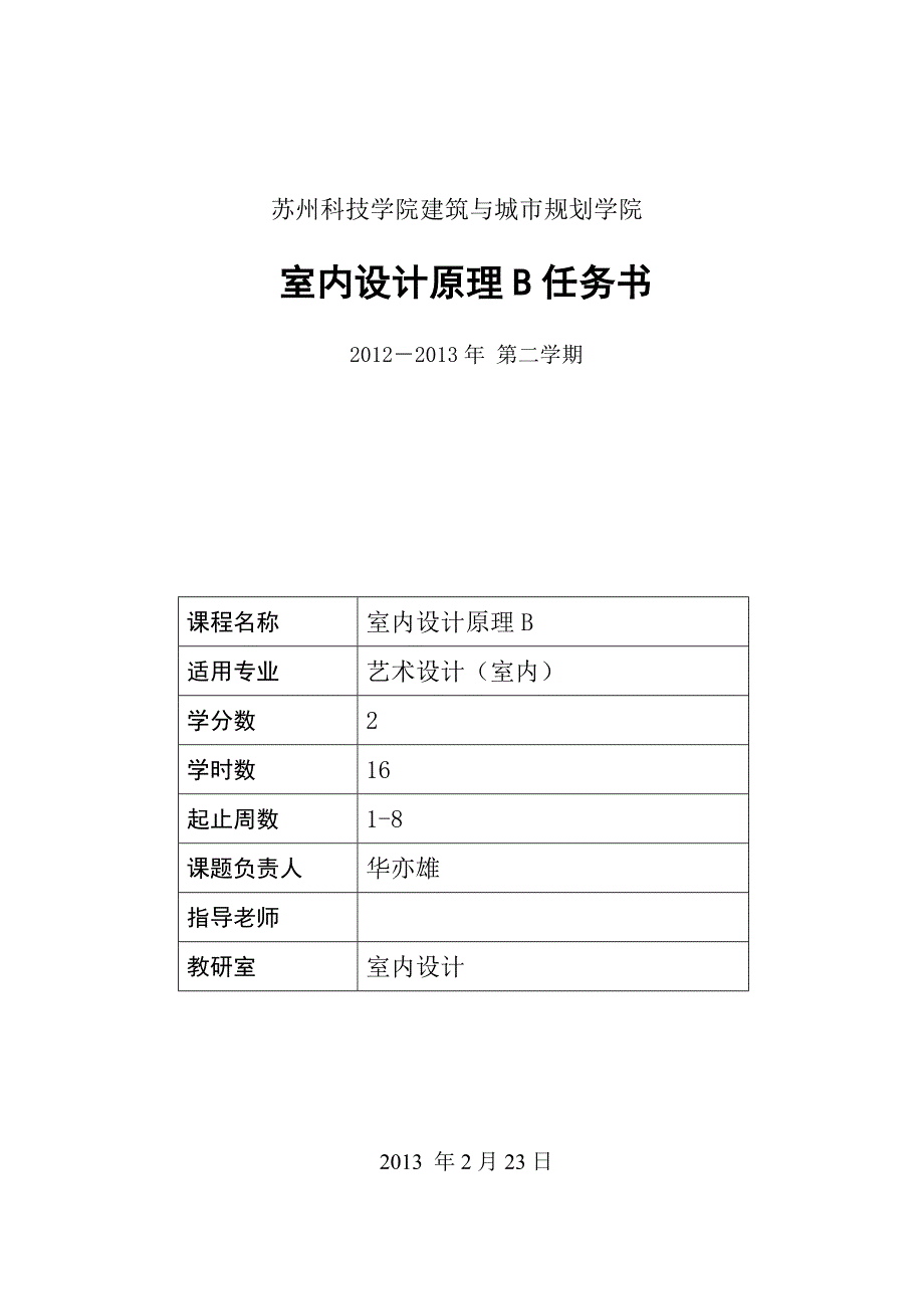 -第二学期室内设计原理课程设计任务书_第1页