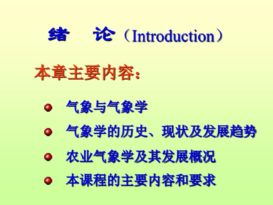 农业气象学主讲冯颖竹_第2页