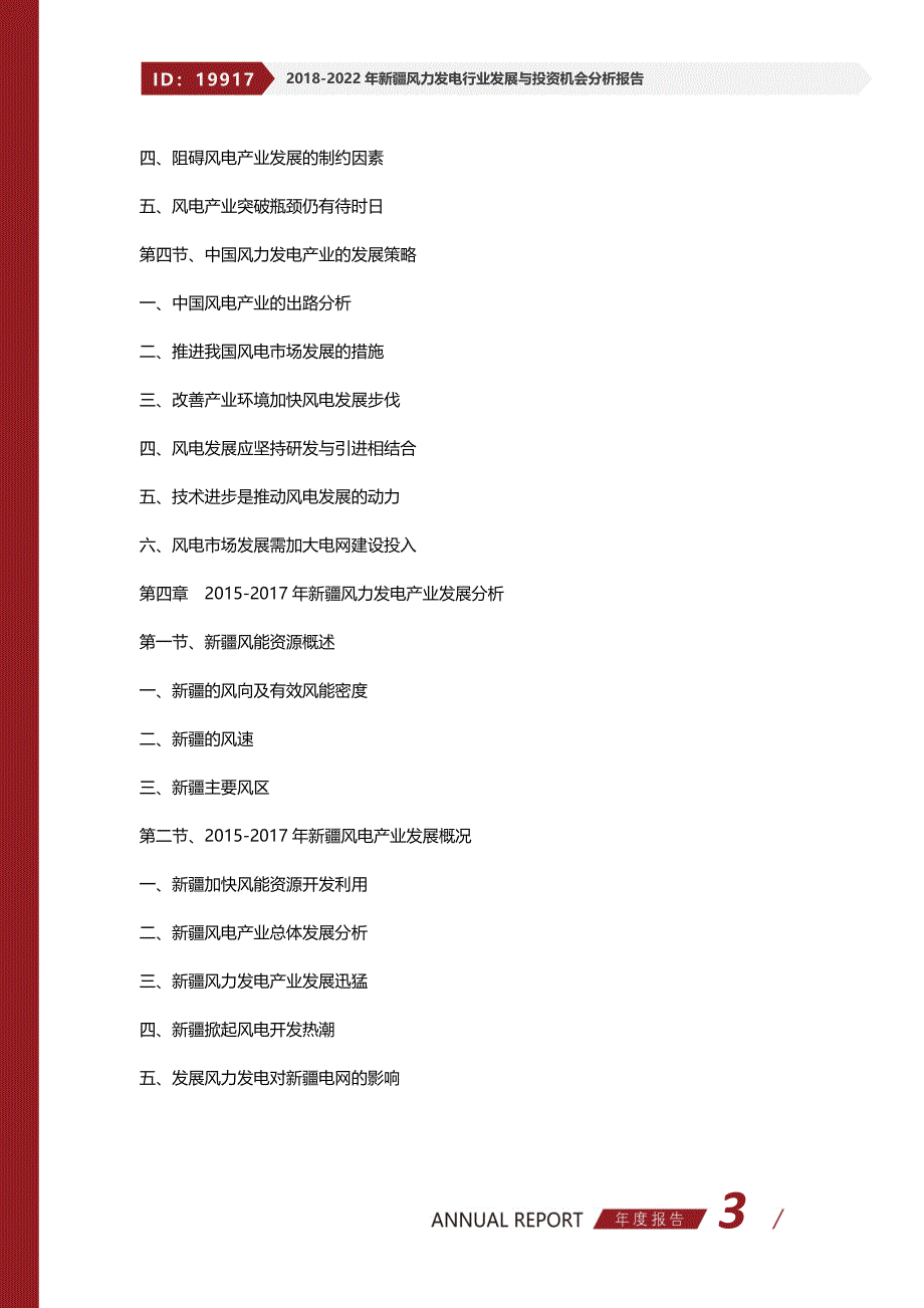 2018-2022年新疆风力发电行业发展与投资机会分析报告_第3页