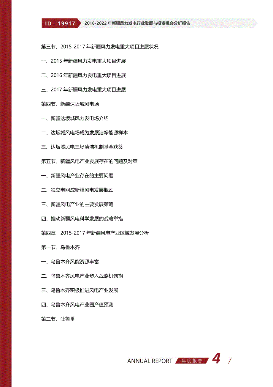 2018-2022年新疆风力发电行业发展与投资机会分析报告_第4页