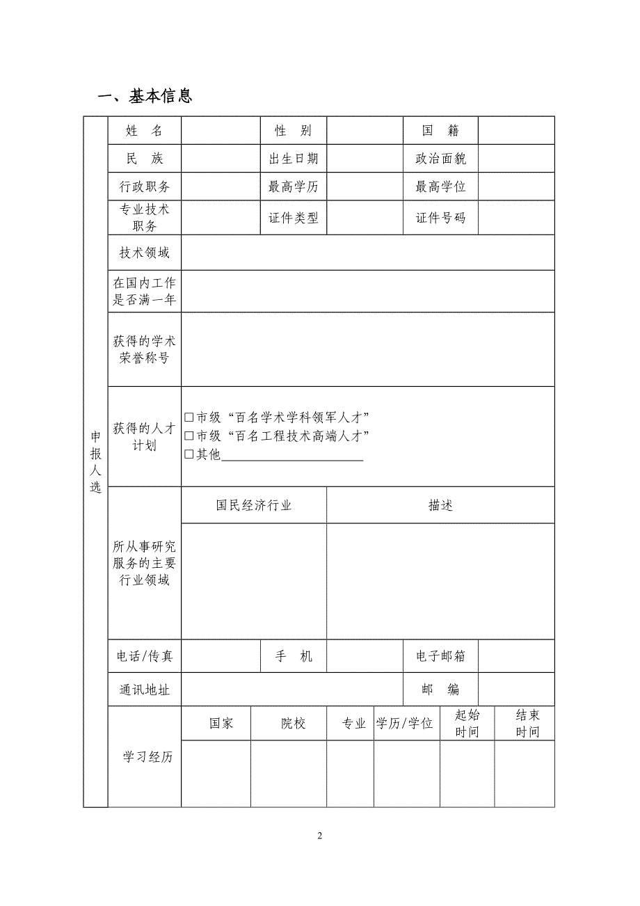 重庆市科技创新领军人才申报书_第3页