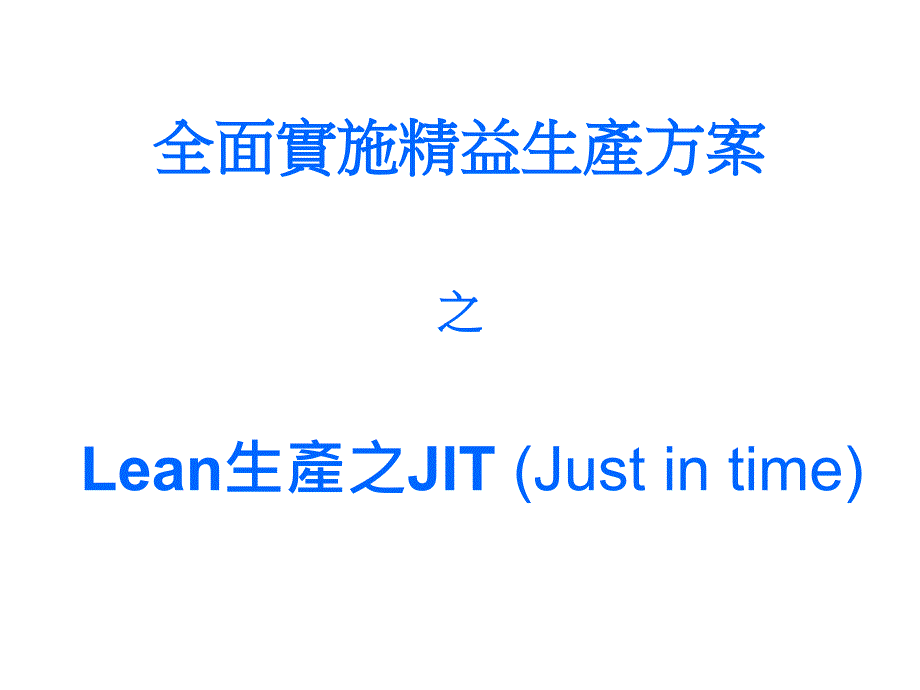 全面实施精益生产方案lean生產之jit(justintime_第1页