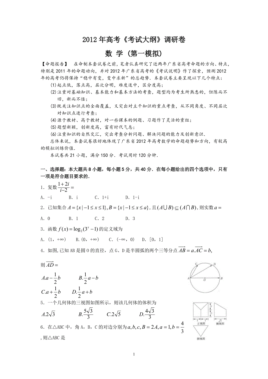 (理数)高考《考试大纲》调研卷(1)_第1页