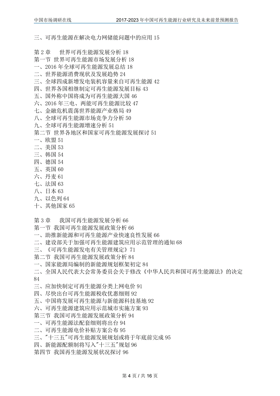 2017年版中国可再生能源行业研究报告目录_第4页