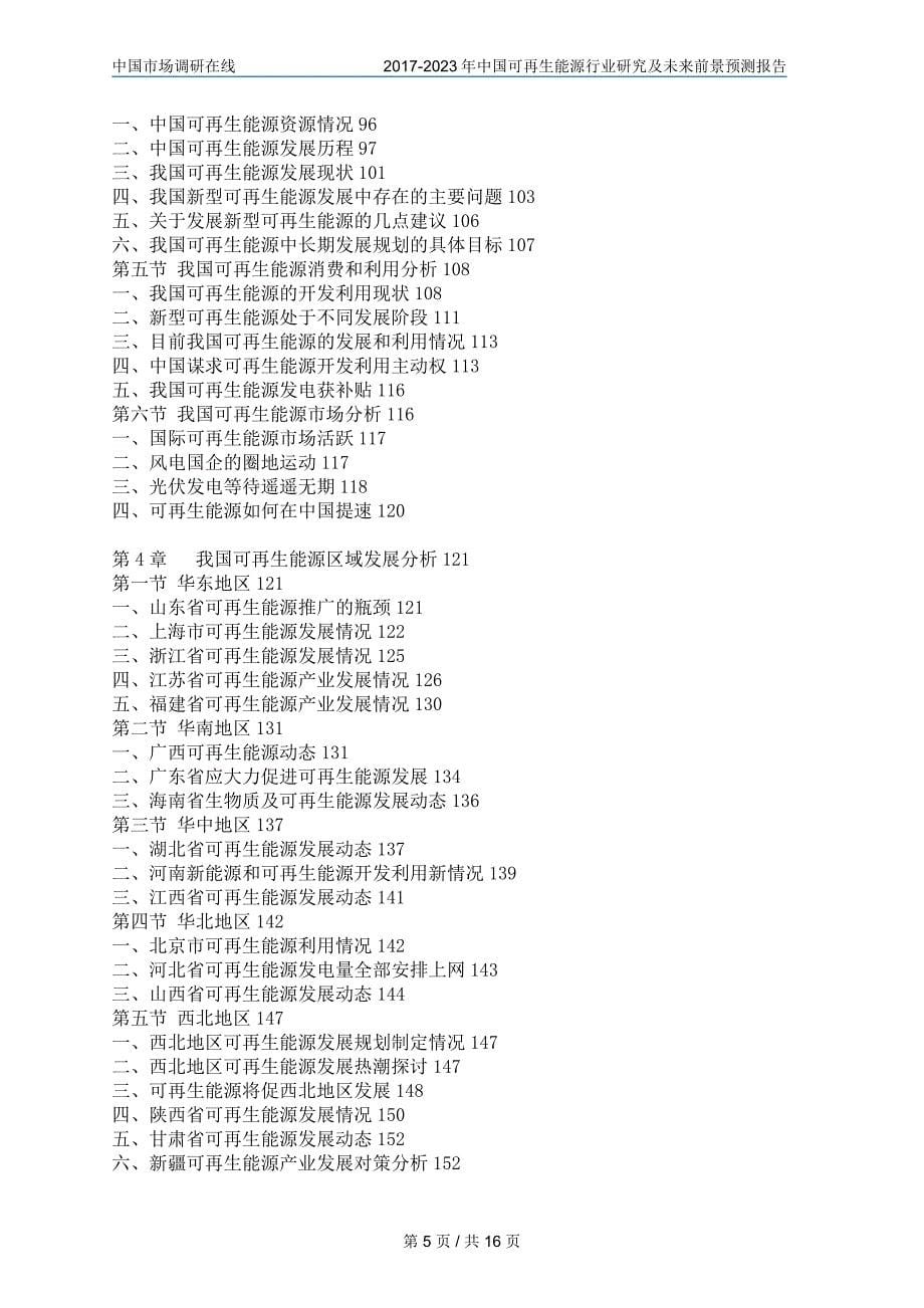 2017年版中国可再生能源行业研究报告目录_第5页