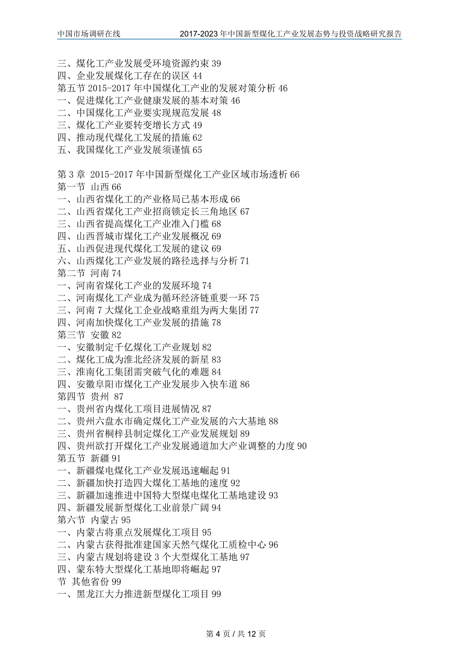 2017年中国新型煤化工产业发展态势与投资战略研究报告目录_第4页