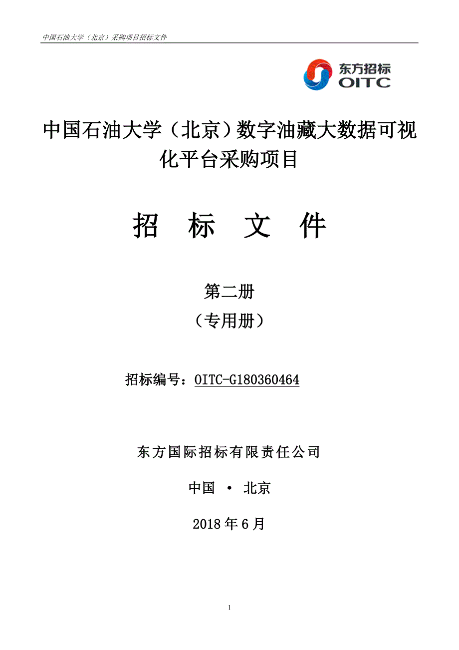 中国石油大学（北京）数字油藏大数据可视化平台采购项目招标文件_第二册_发售版_第1页