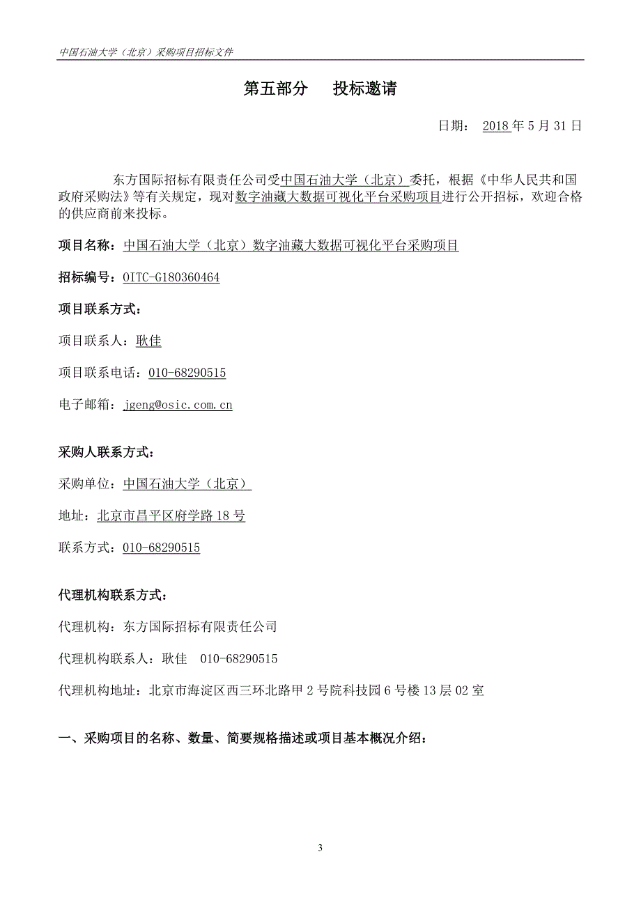 中国石油大学（北京）数字油藏大数据可视化平台采购项目招标文件_第二册_发售版_第3页