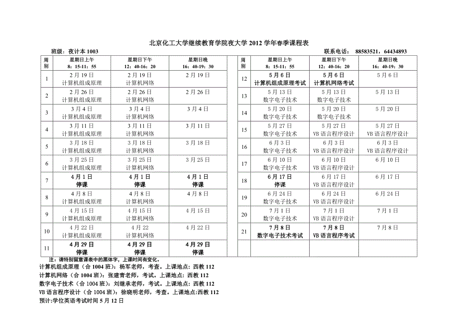 北京化工大学继续教育学院夜大学学年春季课程表_第3页