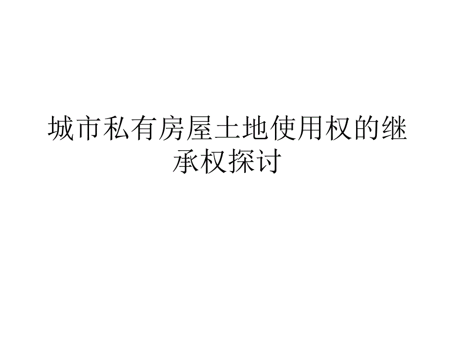 城市私有房屋土地使用权的继承权探讨（讲座）_第1页