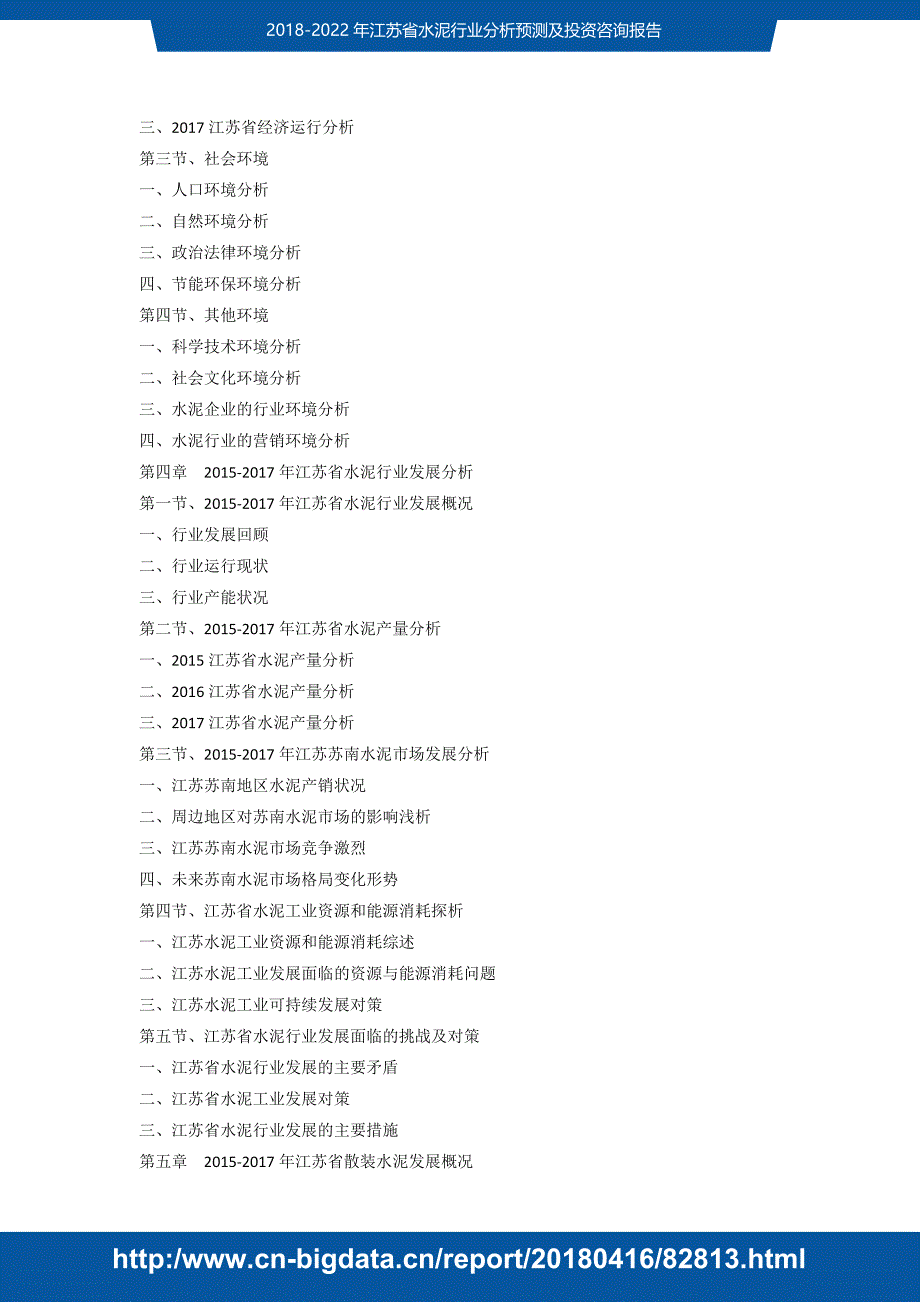 2018-2022年江苏省水泥行业分析预测及投资咨询2018版_第4页