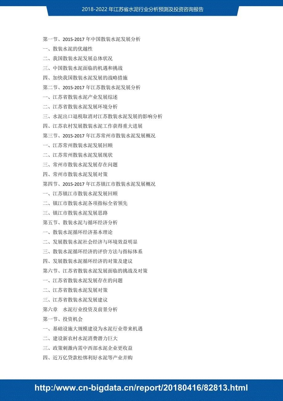 2018-2022年江苏省水泥行业分析预测及投资咨询2018版_第5页