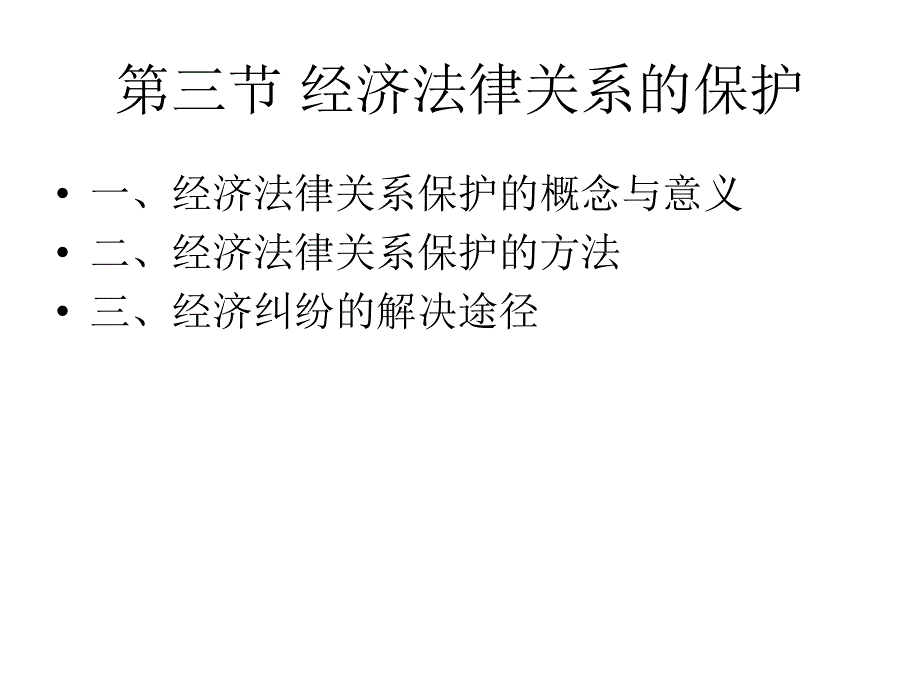 经济法律关系的保护44页_第1页