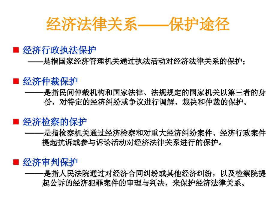 经济法律关系的保护44页_第2页