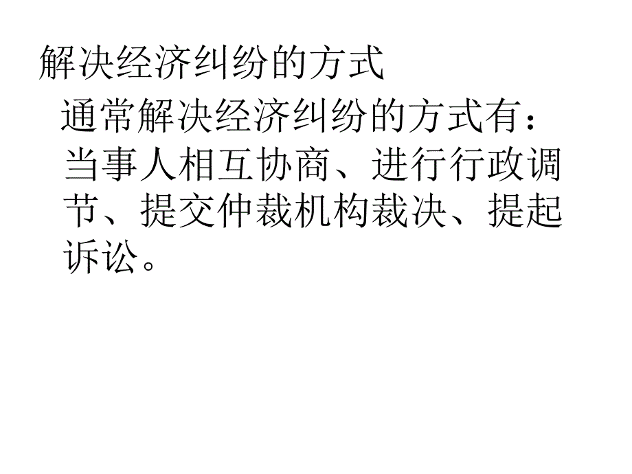 经济法律关系的保护44页_第4页