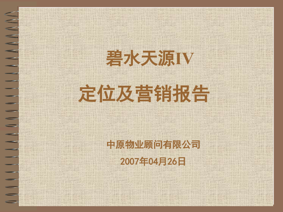 东莞碧水天源ⅳ定位及营销报告2007年04月26日_第1页