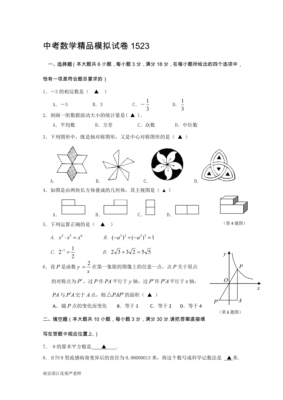 南京清江花苑严老师中考数学精品模拟试卷1523_第1页