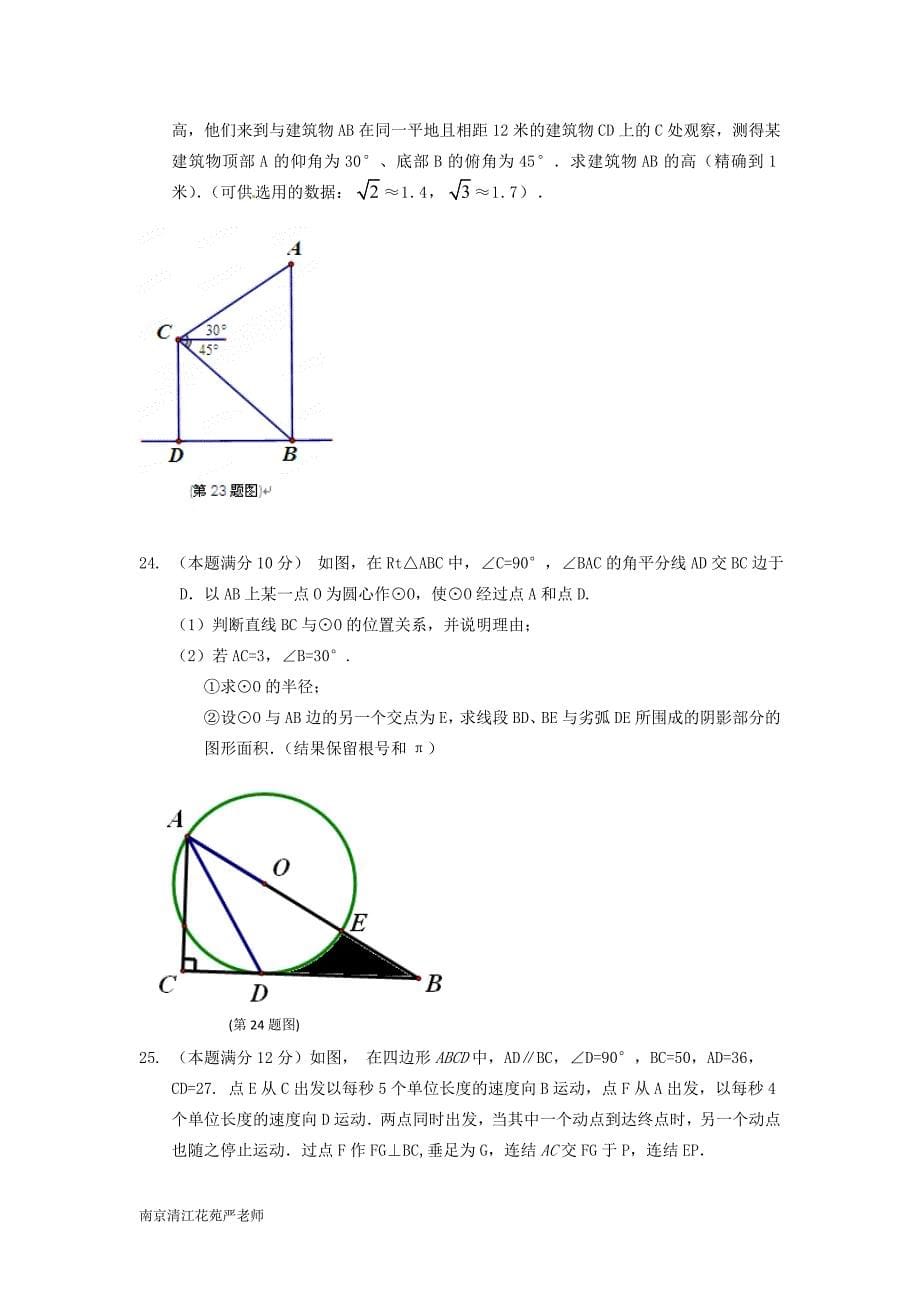 南京清江花苑严老师中考数学精品模拟试卷1523_第5页