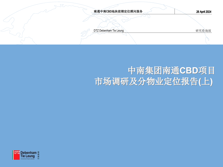 戴德梁中南集团南通cbd项目市场调研及分物业定位报告(上)2018年_第1页