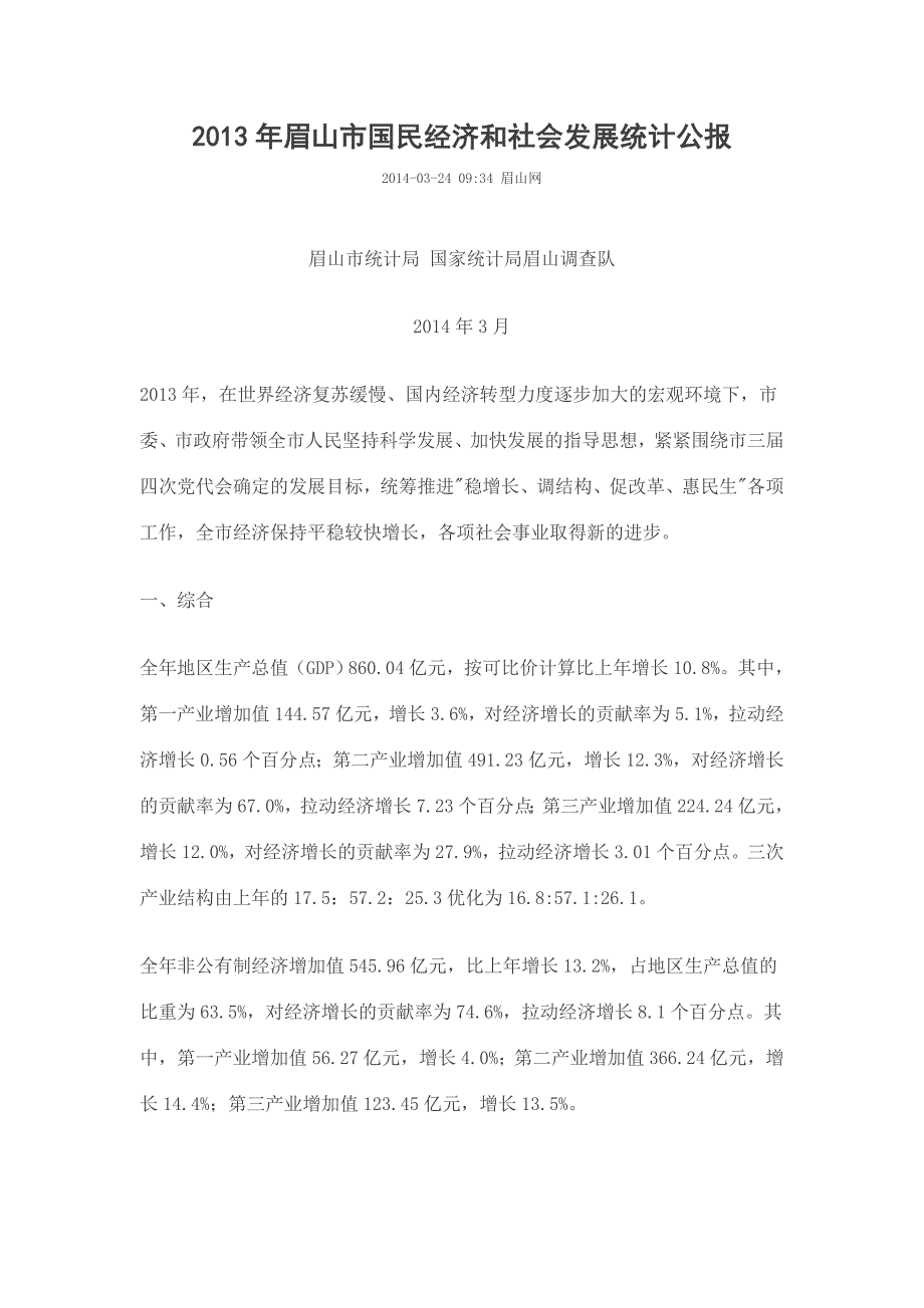 眉山市国民经济和社会发展统计公报_第1页