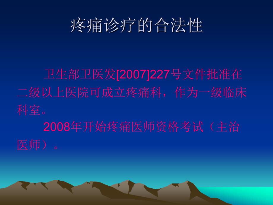 疼痛诊疗-------新兴的临床学科_第3页