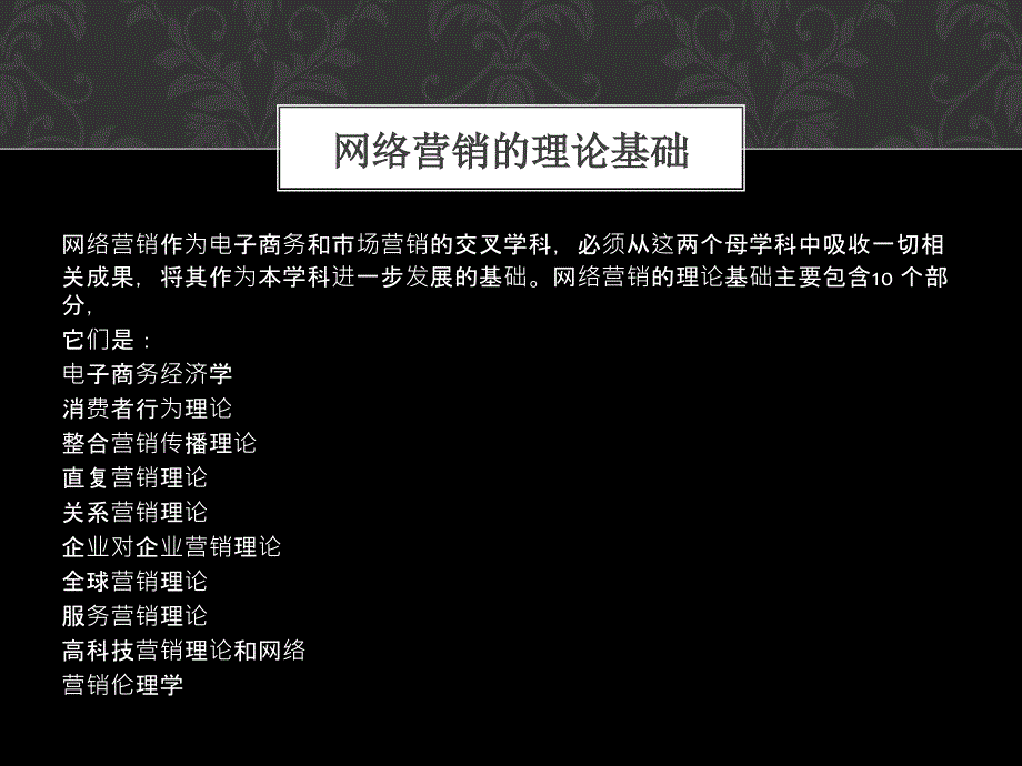 网络营销的理论基础经典_第2页