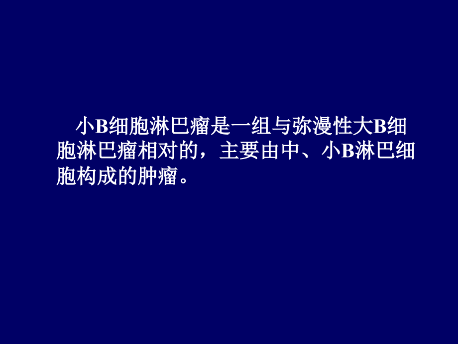 小b细胞淋巴瘤的诊断及鉴别诊断课件_第2页