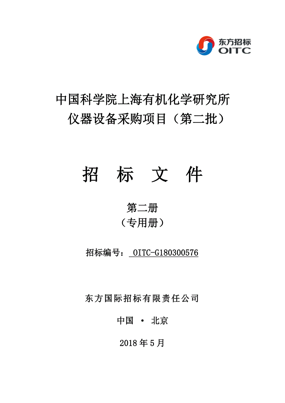 中国科学院上海有机化学研究所仪器设备采购项目招标文件_第1页