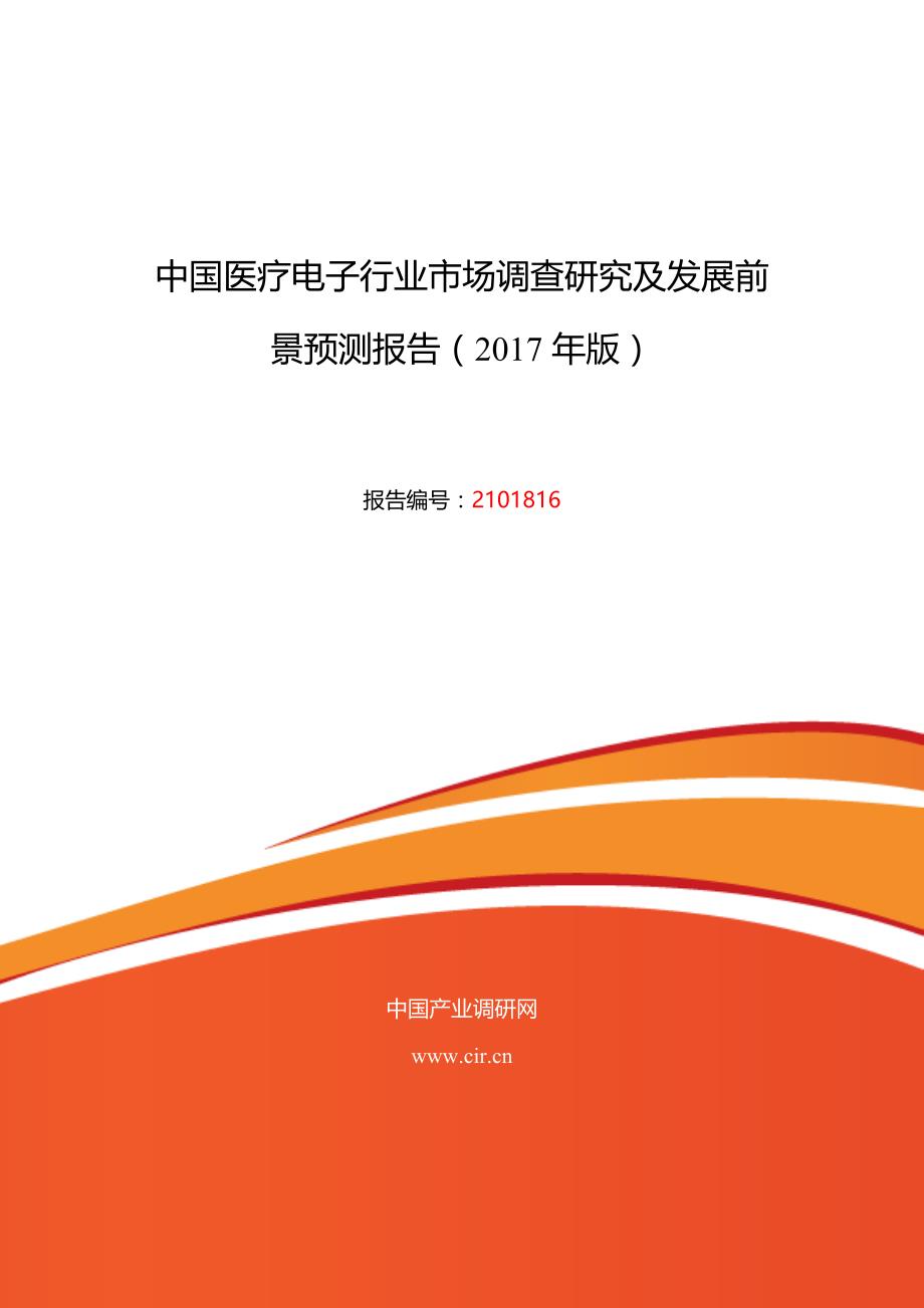 2017年医疗电子市场调研及发展前景趋势预测_第1页