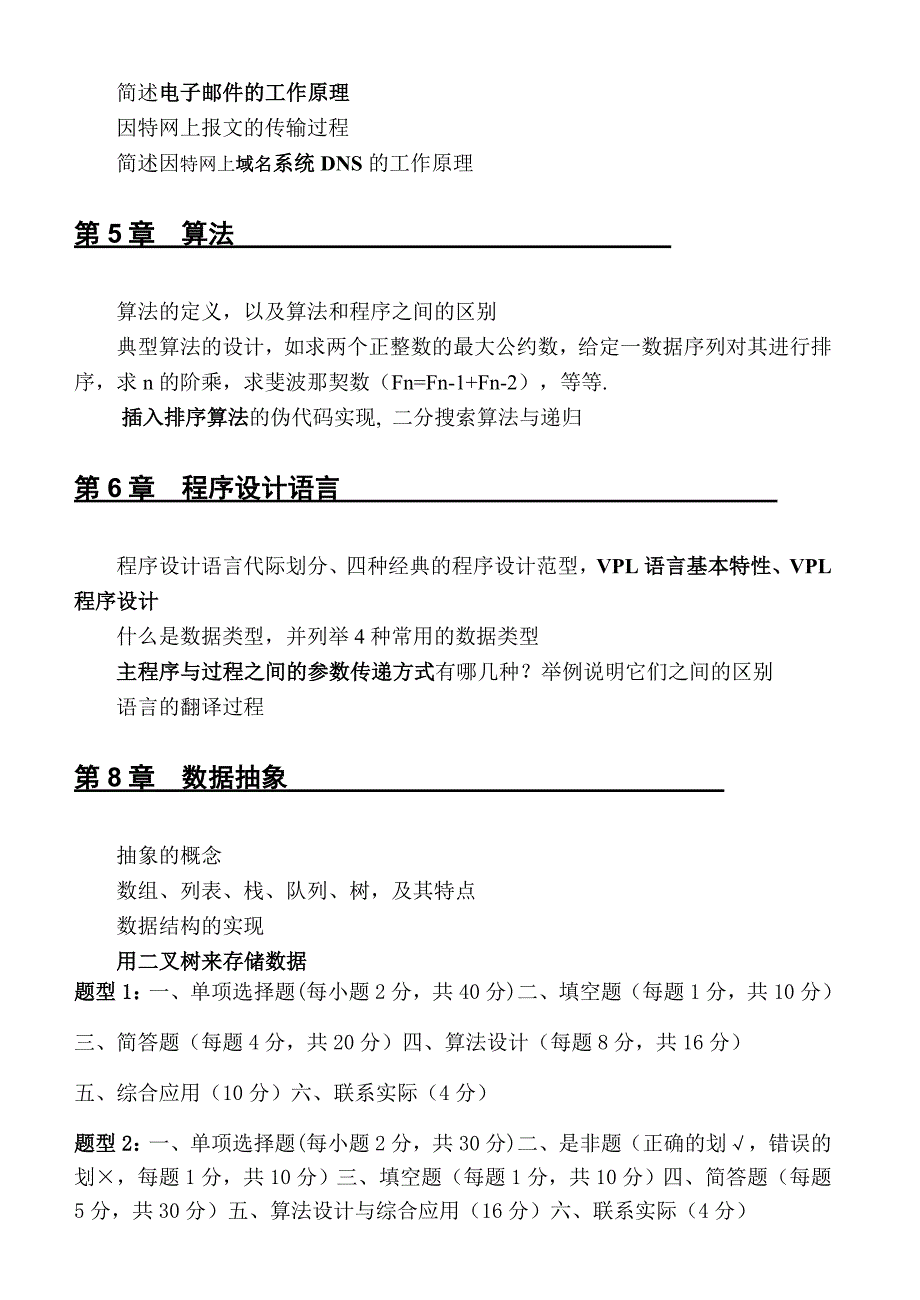 1计算机科学导论复习要点及考试题型_第2页