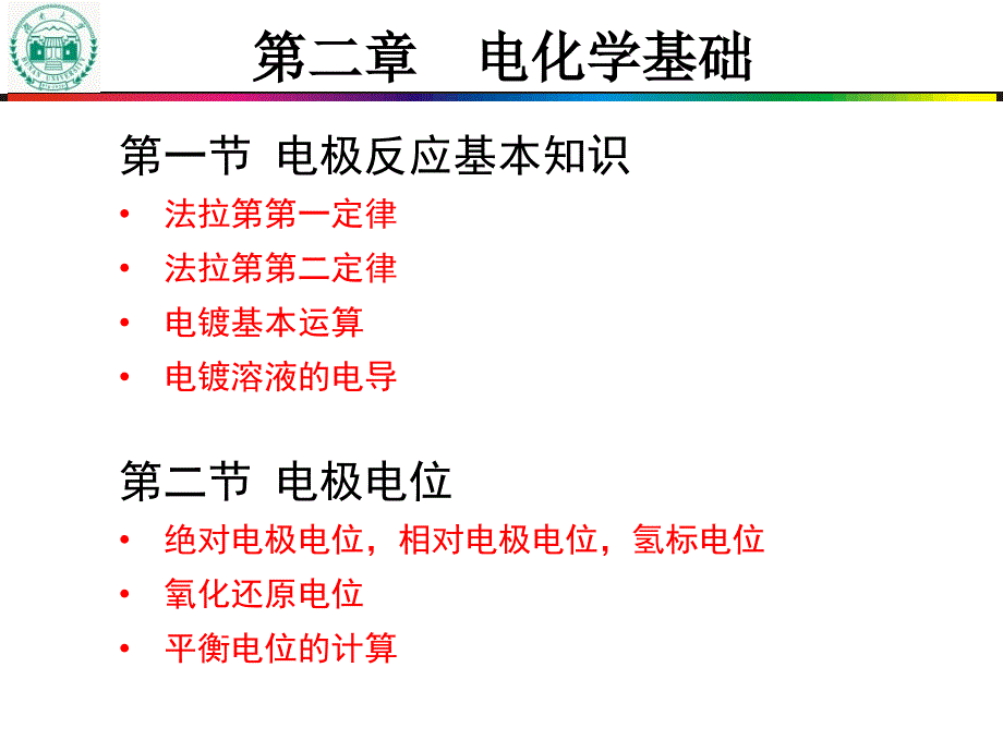 第二章电化学基础海南大学_第1页