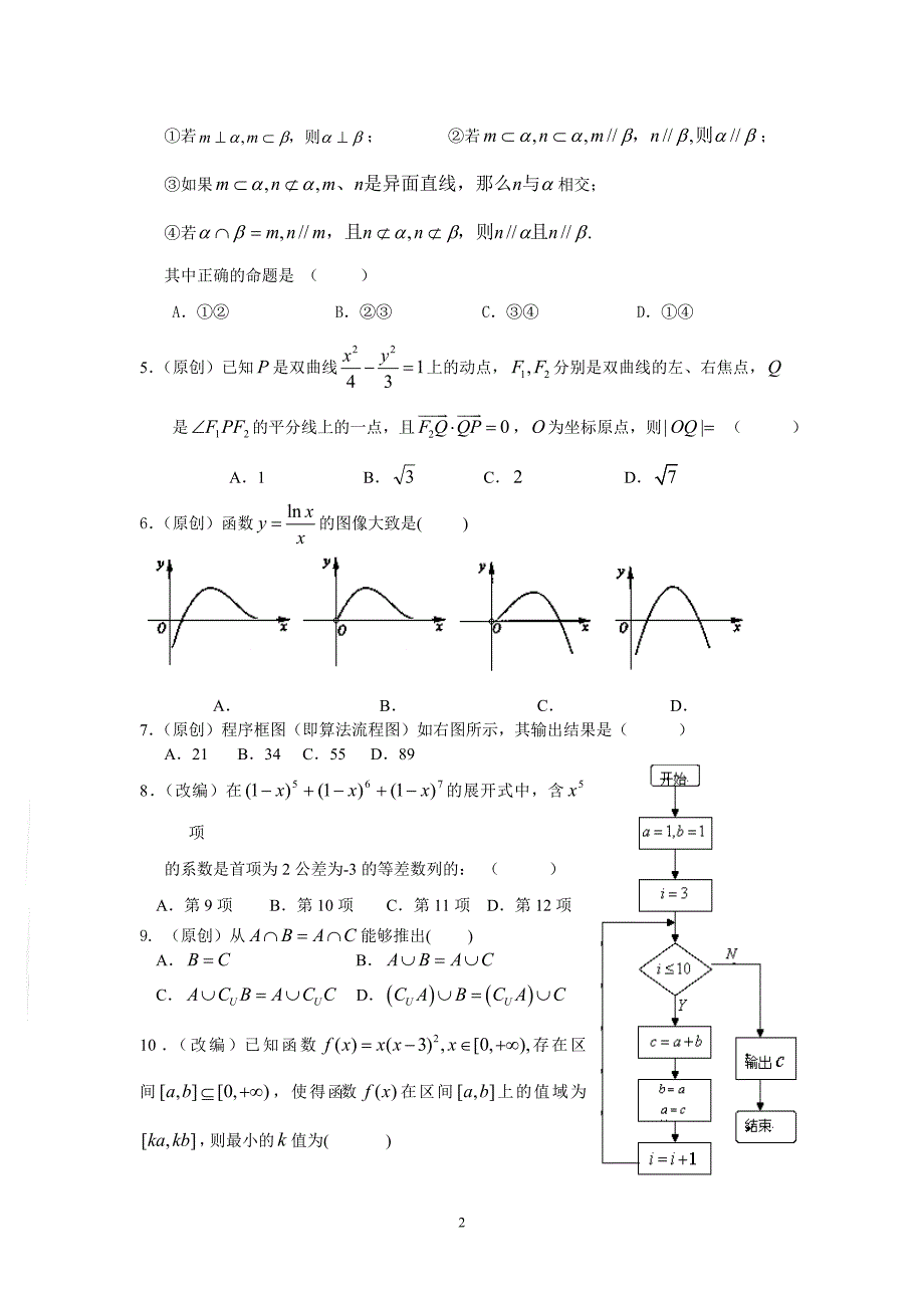 浙江省高考名校名师“百校联盟”交流卷数学(理科)_第2页