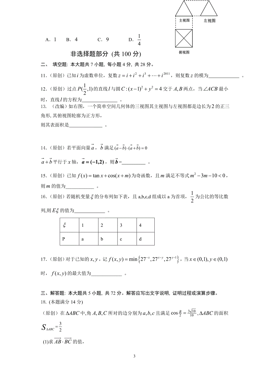 浙江省高考名校名师“百校联盟”交流卷数学(理科)_第3页