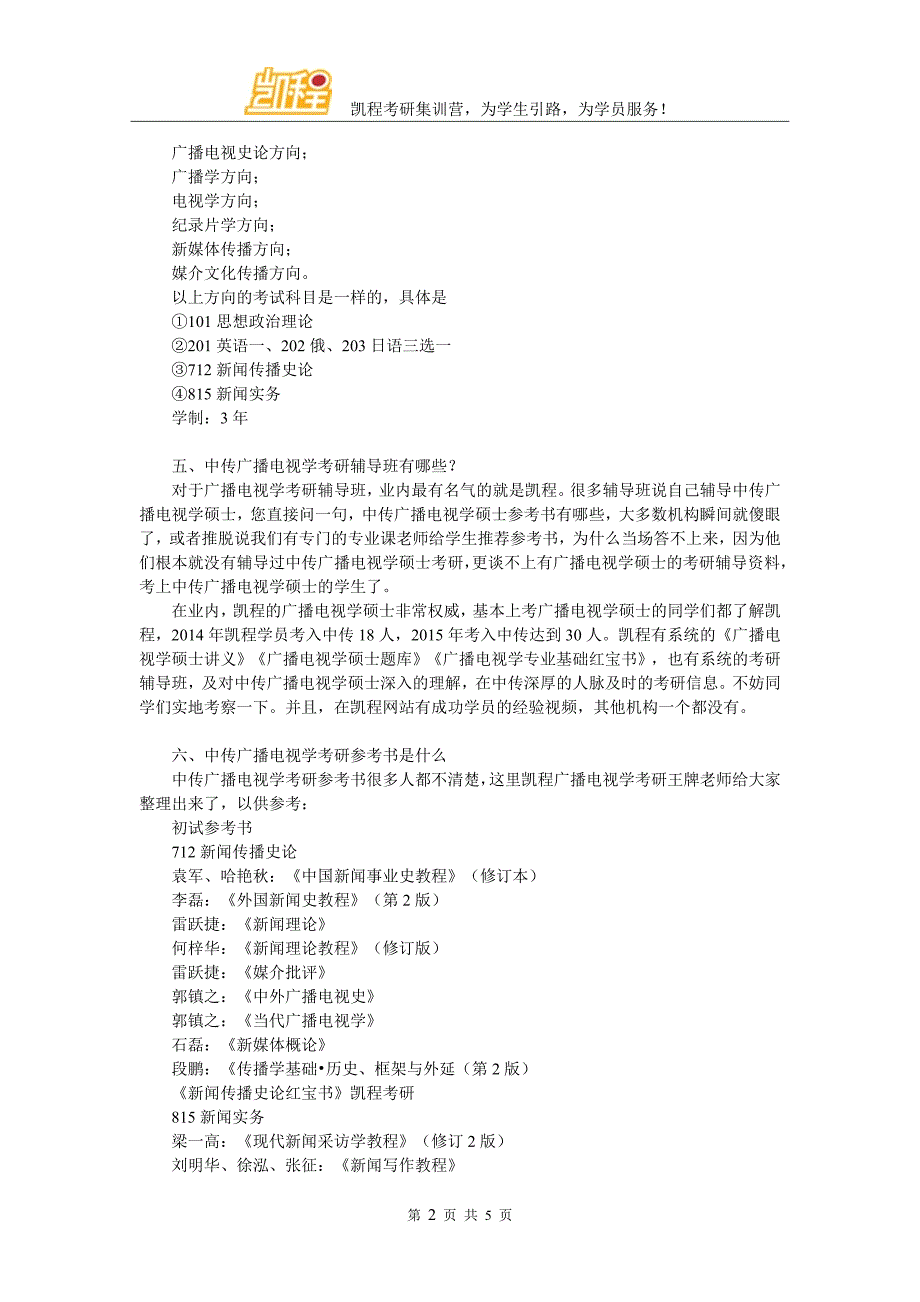 全面解读中传广播电视学考研复试内容_第2页