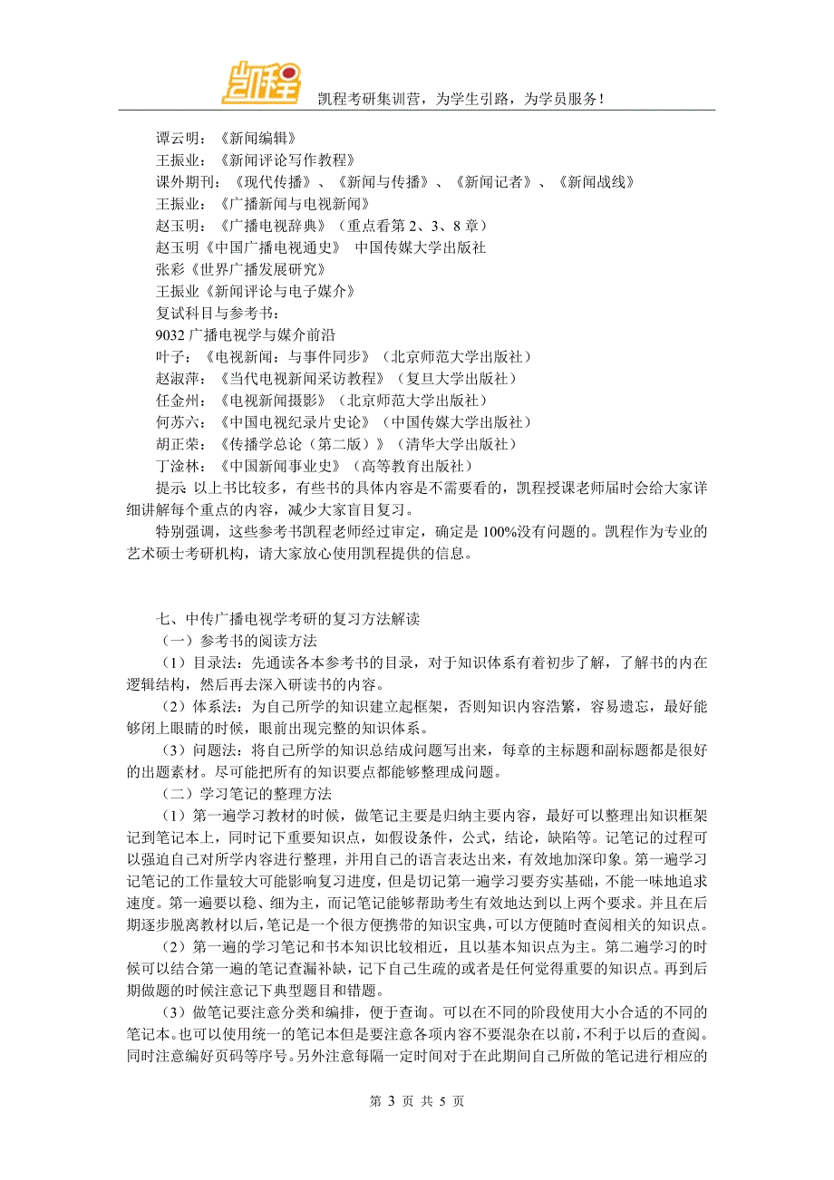 全面解读中传广播电视学考研复试内容_第3页